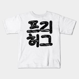 FREE HUGS 프리 허그 ~ Korean Hangul Language Kids T-Shirt